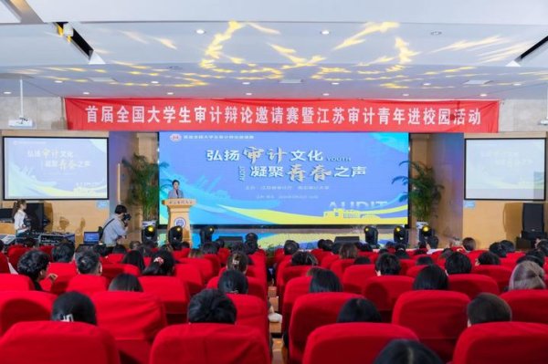 源顺网 首届全国大学生审计辩论邀请赛暨江苏审计青年进校园活动 在南京审计大学举行