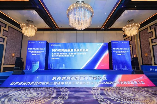 华盈策略 探索民办教育新范式 2025年四川民办教育发展大会在成都召开
