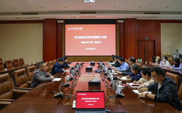 展鹏配资 四川省民办高校首个省级思政教育名师工作室！川大锦江学院“徐骄名师工作室”授牌