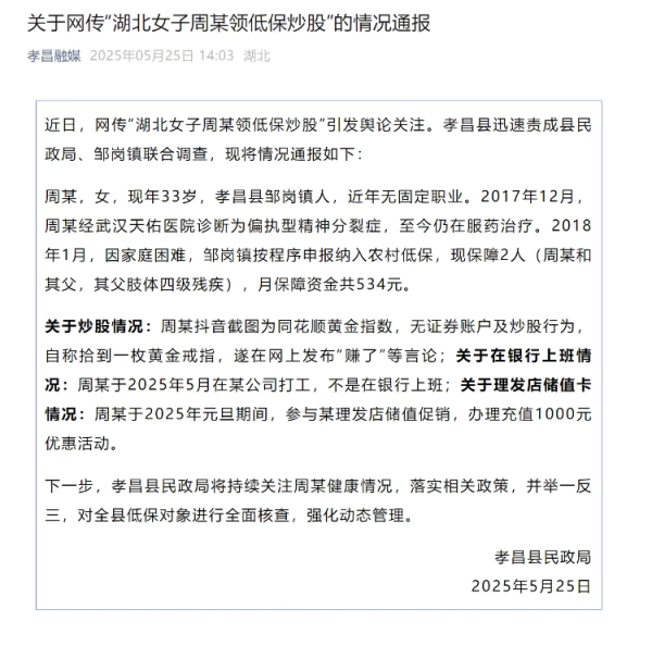 锦达网 官方通报“湖北女子领低保炒股”事件：因患精神疾病领低保，未炒股但在理发店充值1000元属实
