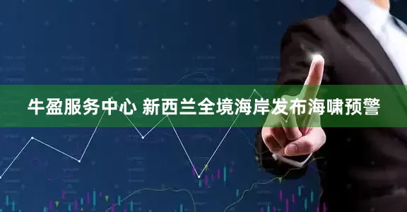 牛盈服务中心 新西兰全境海岸发布海啸预警