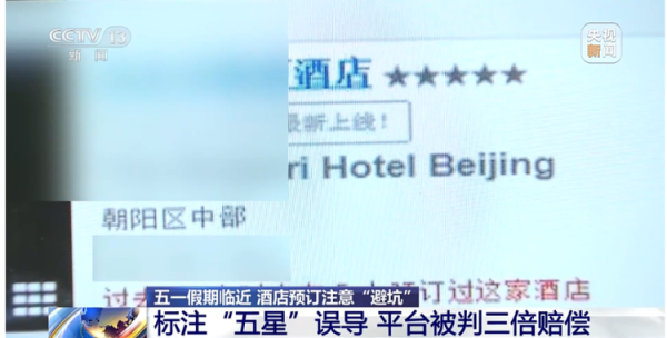 股顺网 超实用！长假出行“住店避坑指南”请查收